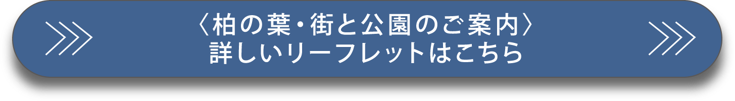 〈柏の葉・街と公園のご案内〉詳しいリーフレットはこちら