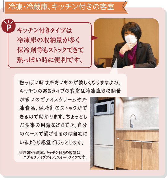 冷凍・冷蔵庫、キッチン付きの客室　キッチン付きタイプは冷凍庫の収納量が多く保冷剤等もストックできて熱っぽい時に便利です。