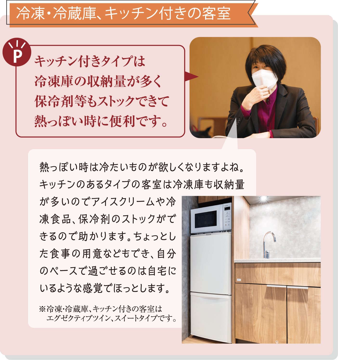 冷凍・冷蔵庫、キッチン付きの客室　キッチン付きタイプは冷凍庫の収納量が多く保冷剤等もストックできて熱っぽい時に便利です。