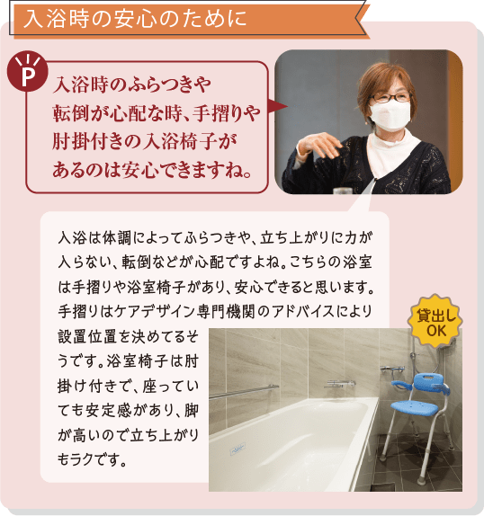 入浴時の安心のために　入浴時のふらつきや転倒が心配な時、手摺りや肘掛付きの入浴椅子があるのは安心できますね。