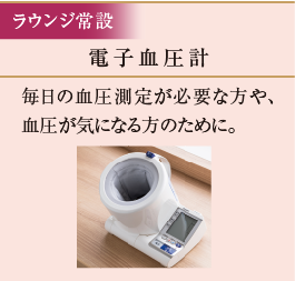 電子血圧計　毎日の血圧測定が必要な方や、血圧が気になる方のために。