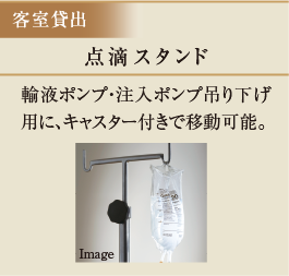 点滴スタンド　輸液ポンプ・注入ポンプ吊り下げ用に、キャスター付きで移動可能。