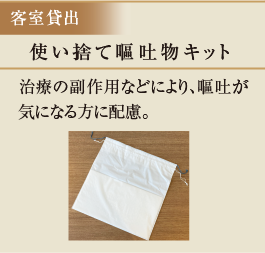 使い捨て嘔吐物キット　治療の副作用などにより、嘔吐が気になる方に配慮。