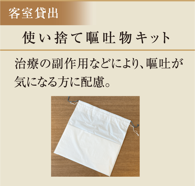 使い捨て嘔吐物キット　治療の副作用などにより、嘔吐が気になる方に配慮。