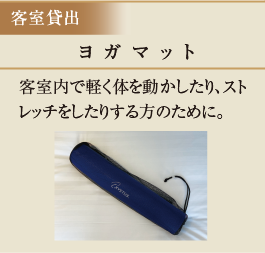 ヨガマット　客室内で軽く体を動かしたり、ストレッチをしたりする方のために。