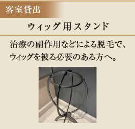 ウィッグ用スタンド　治療の副作用などによる脱毛で、ウィッグを被る必要のある方へ。