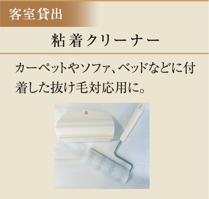 粘着クリーナー　カーペットやソファ、ベッドなどに付着した抜け毛対応用に。