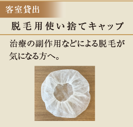 脱毛用使い捨てキャップ　治療の副作用などによる脱毛が気になる方へ。