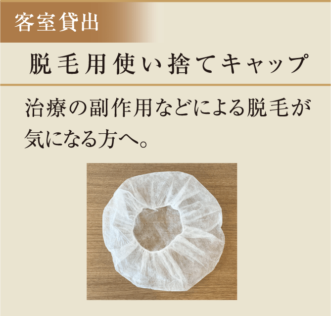 脱毛用使い捨てキャップ　治療の副作用などによる脱毛が気になる方へ。