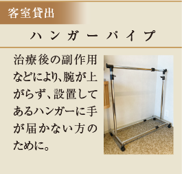 ハンガーパイプ　治療後の副作用などにより、腕が上がらず、設置してあるハンガーに手が届かない方のために。