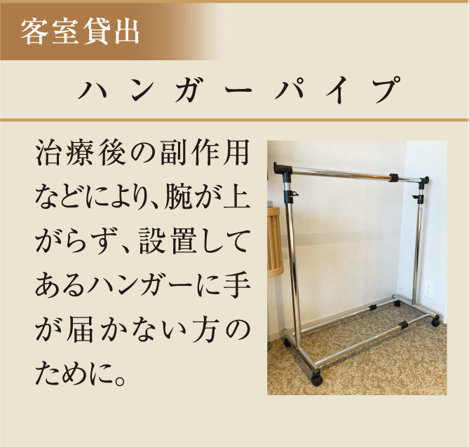 ハンガーパイプ　治療後の副作用などにより、腕が上がらず、設置してあるハンガーに手が届かない方のために。