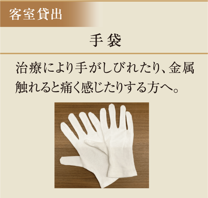 手袋　治療により手がしびれたり、金属触れると痛く感じたりする方へ。