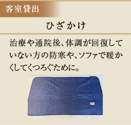 ひざかけ　治療や通院後、体調が回復していない方の防寒や、ソファで暖かくしてくつろぐために。