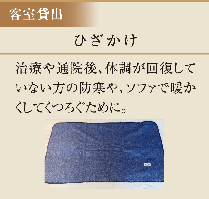 ひざかけ　治療や通院後、体調が回復していない方の防寒や、ソファで暖かくしてくつろぐために。