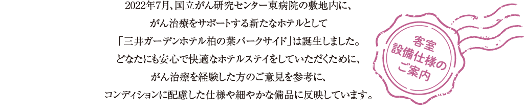 客室設備仕様のご案内