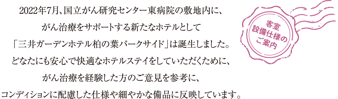 客室設備仕様のご案内