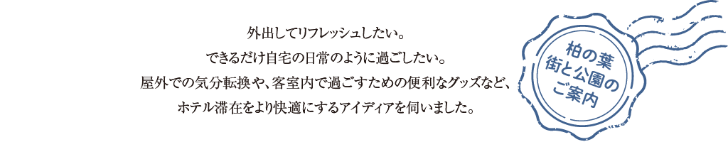 柏の葉街と公園のご案内