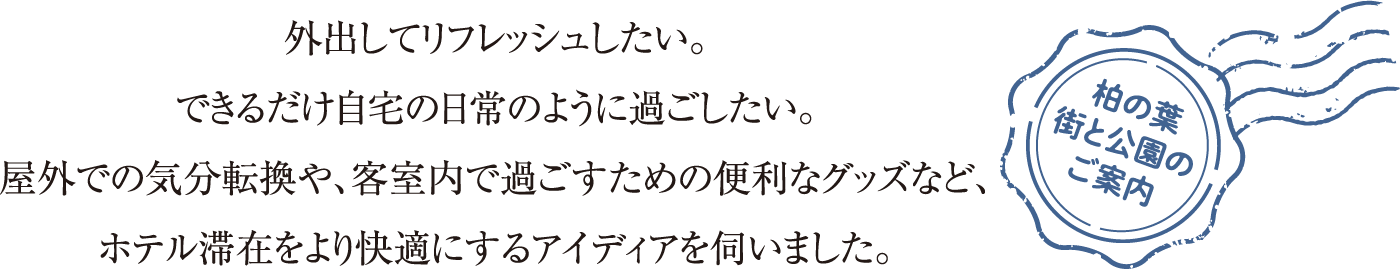 柏の葉街と公園のご案内