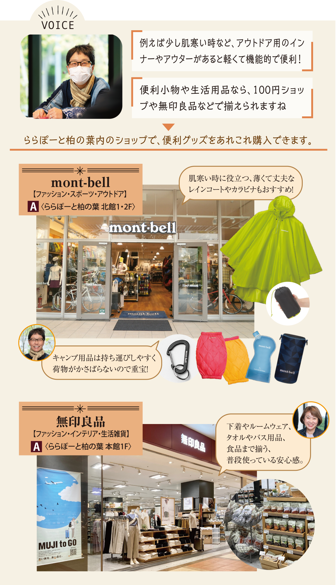 VOICE mont-bell【ファッション・スポーツ・アウトドア】〈ららぽーと柏の葉 北館1・2F〉　無印良品【ファッション・インテリア・生活雑貨】〈ららぽーと柏の葉 本館1F〉