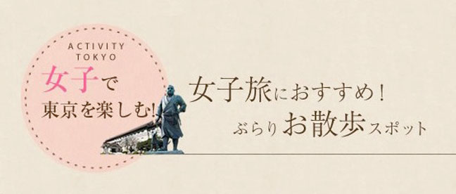女子旅で東京を楽しむ！