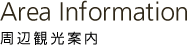 周辺観光案内