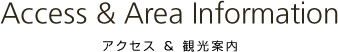 アクセス・観光案内