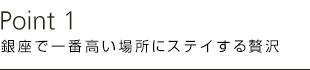 銀座で一番高い場所にステイする贅沢