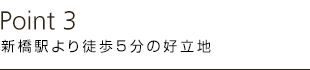 新橋駅より徒歩5分の好立地