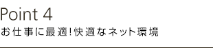 お仕事に最適！快適なネット環境