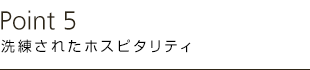 洗練されたホスピタリティ