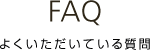 よくあるご質問