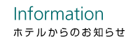 ホテルからのお知らせ