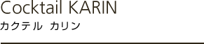 カクテル カリン