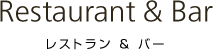 レストラン＆バー