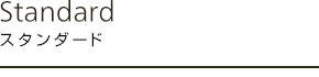 スタンダード