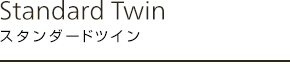 スタンダードツイン