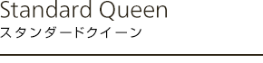 スタンダードクイーン
