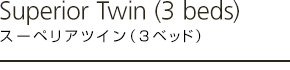 スーペリアツイン
