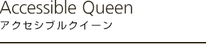 アクセシブルクイーン