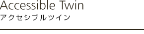 アクセシブルツイン