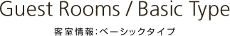 客室情報：ベーシックタイプ