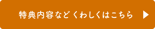 特典内容など詳しくはこちら