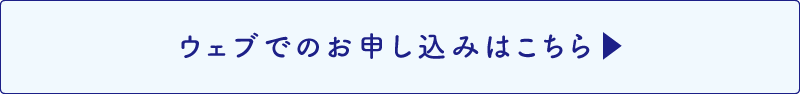 Webでのお申し込みはこちら