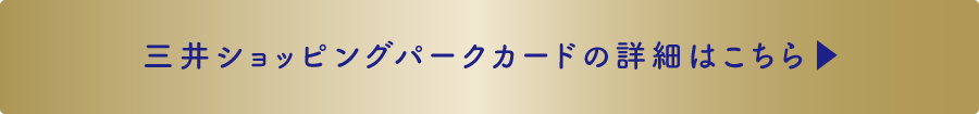 三井ショッピングパークカードの詳細はこちら