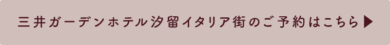 三井ガーデンホテル汐留イタリア街のご予約はこちら