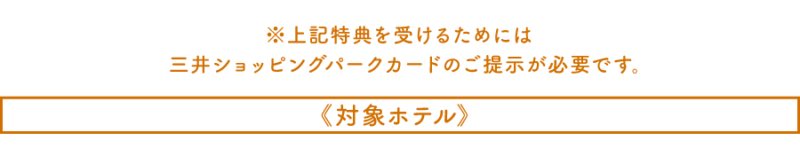 対象ホテル