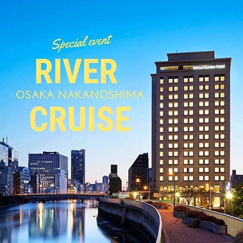 水の都・大阪を満喫する宿泊者限定リバークルーズ