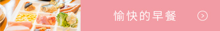 愉快的早餐