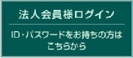 テキスト: 法人会員様ログイン