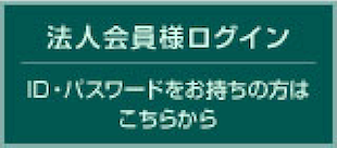 テキスト: 法人会員様ログイン